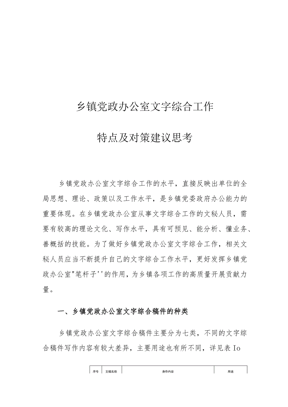 乡镇党政办公室文字综合工作特点及对策建议思考.docx_第1页