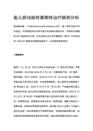 胎儿脐动脉栓塞期待治疗病例分析专题报告.docx