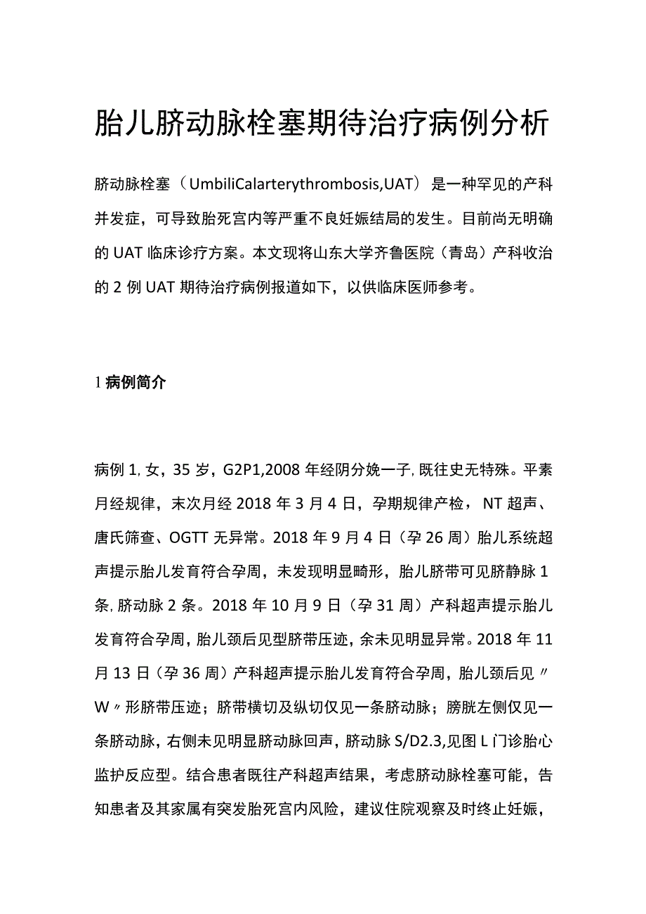 胎儿脐动脉栓塞期待治疗病例分析专题报告.docx_第1页