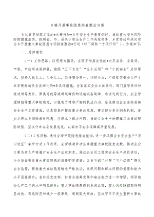 乡镇开展事故隐患排查整治方案.docx