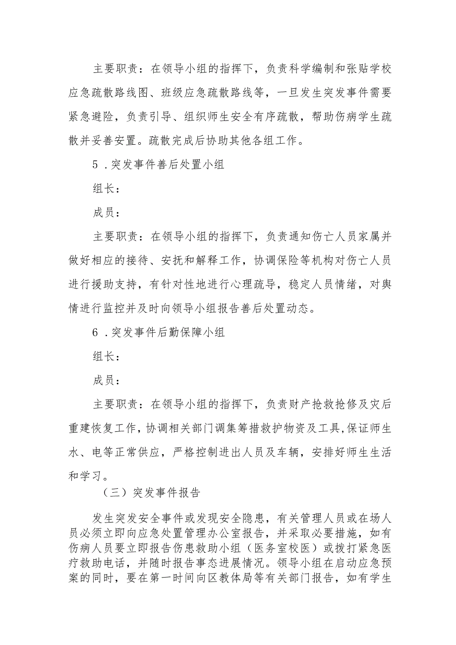 小学安全事故应急处置综合预案（2022-2023学年）.docx_第3页