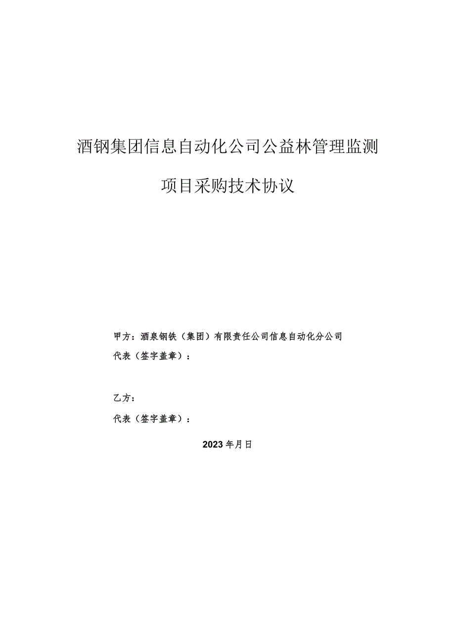 酒钢集团信息自动化公司公益林管理监测项目采购技术协议.docx_第1页