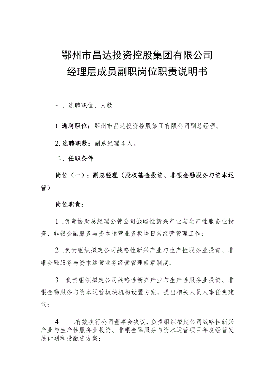 鄂州市昌达投资控股集团有限公司经理层成员副职岗位职责说明书.docx_第1页