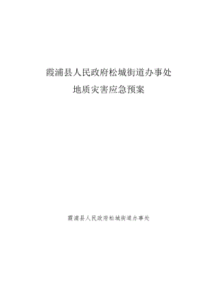 霞浦县人民政府松城街道办事处地质灾害应急预案.docx