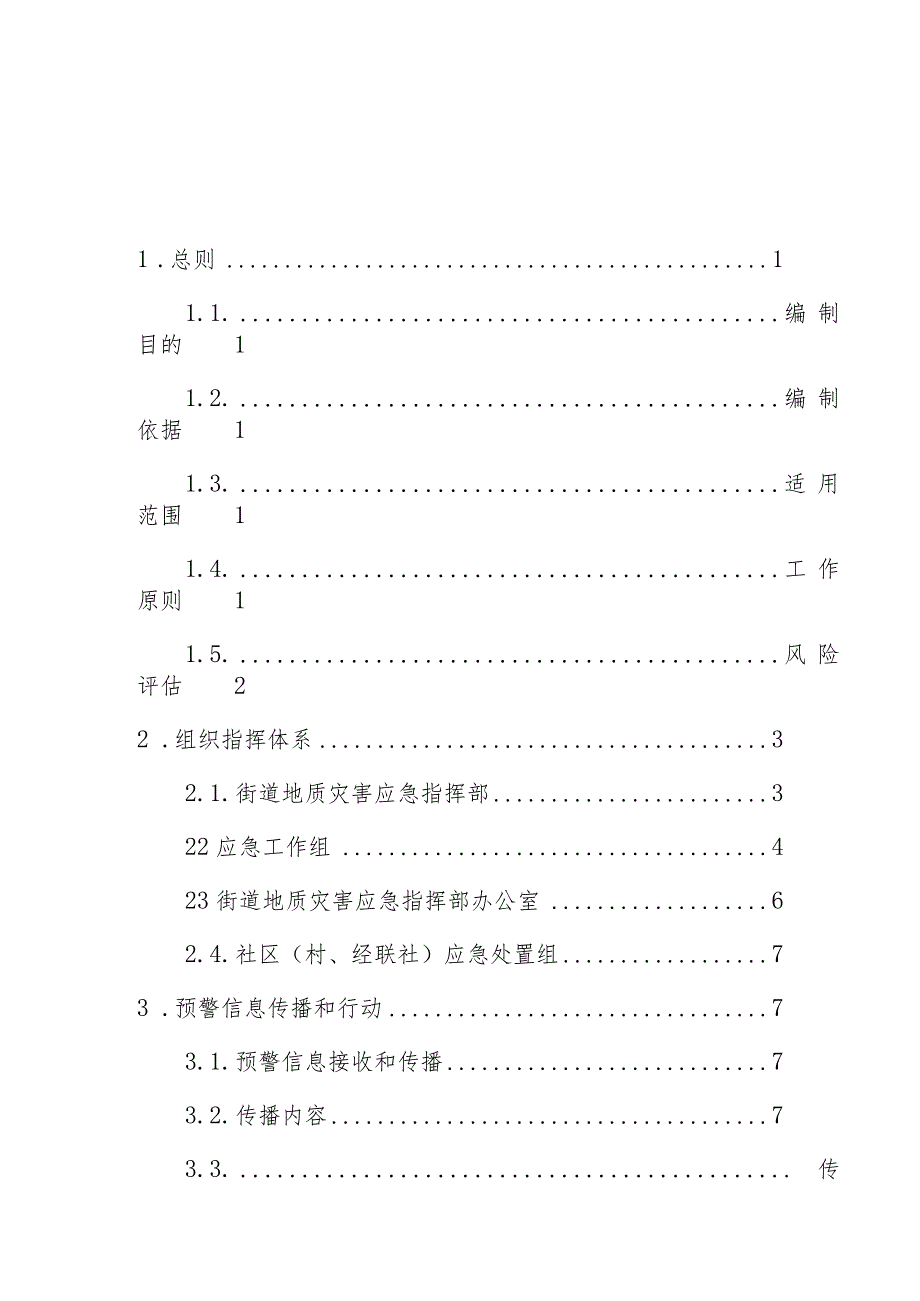 霞浦县人民政府松城街道办事处地质灾害应急预案.docx_第2页