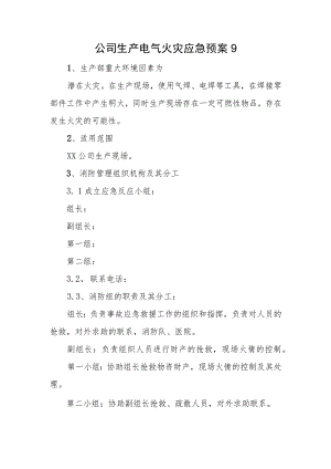 公司生产电气火灾应急预案 9.docx