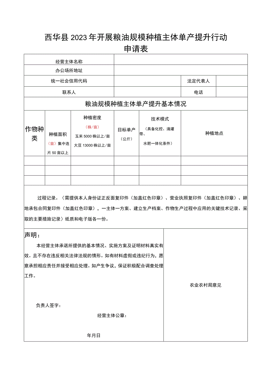 西华县2023年开展粮油规模种植主体单产提升行动申请表.docx_第1页