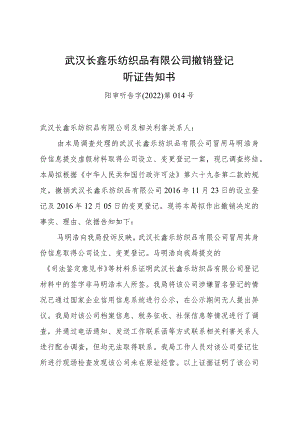 武汉长鑫乐纺织品有限公司撤销登记听证告知书阳审听告字2022第014号.docx