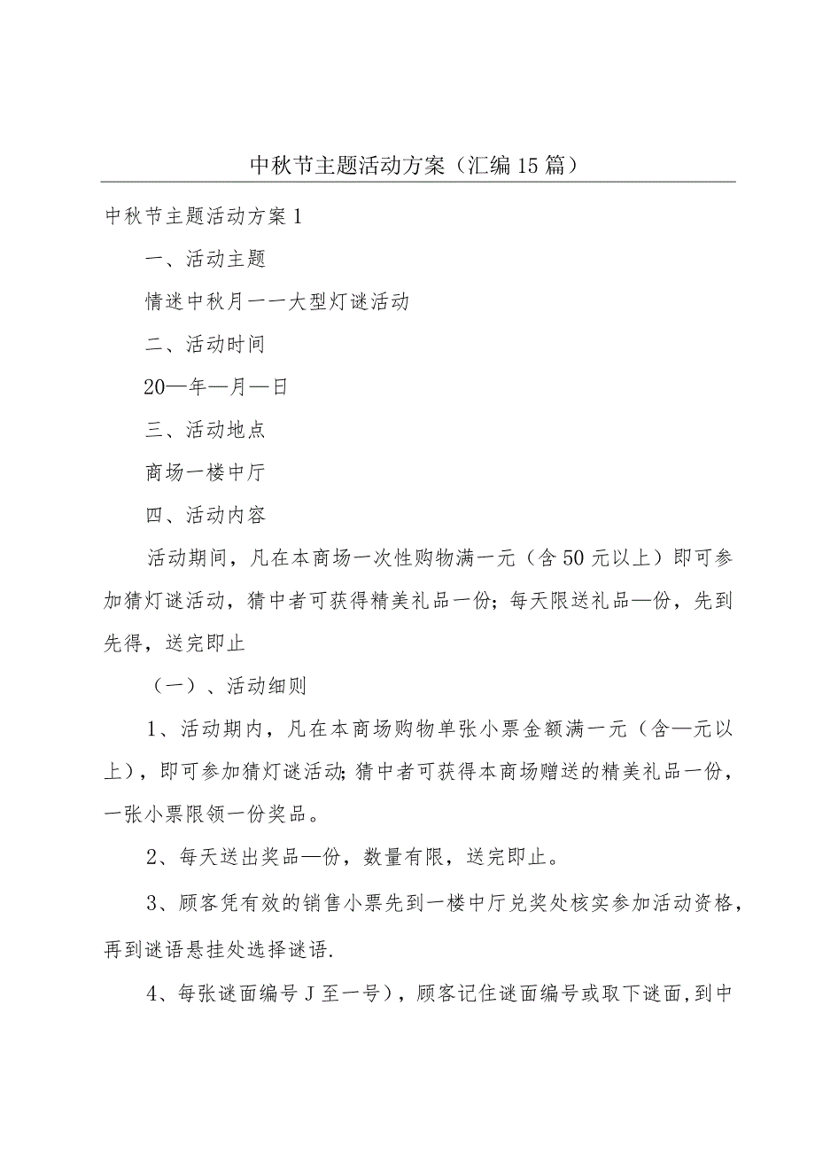 中秋节主题活动方案(汇编15篇).docx_第1页
