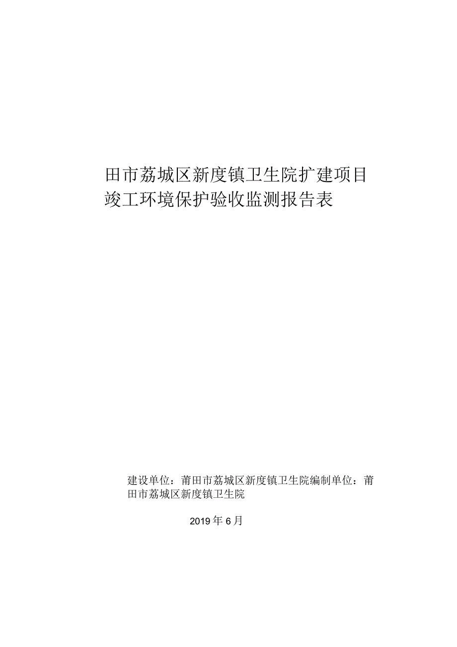 莆田市荔城区新度镇卫生院扩建项目竣工环境保护验收监测报告表.docx_第1页