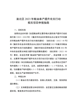 渝北区2023年粮油单产提升攻关行动相关项目申报指南.docx