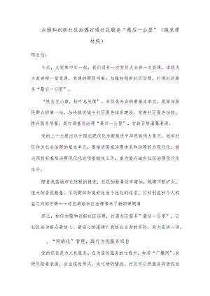 加强和创新社区治理打通社区服务“最后一公里”（微党课材料）.docx