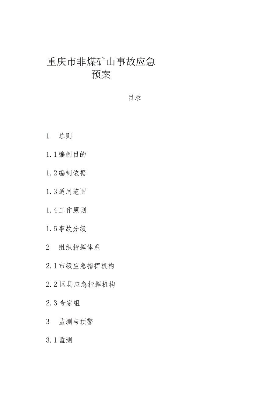 2023年7月《重庆市非煤矿山事故应急预案》.docx_第1页