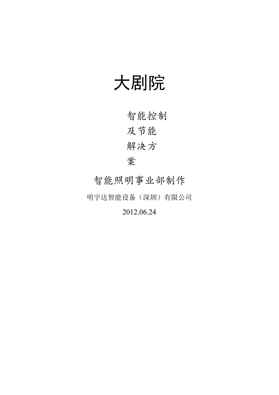 明宇达智能照明控制系统在大剧院、体育馆、文艺中心控制系统方案设计及应用(DOC).docx_第1页