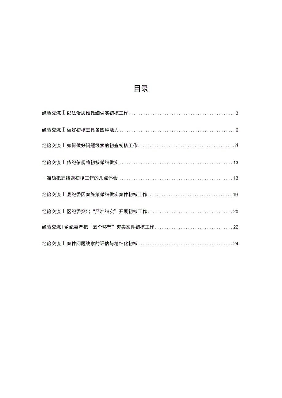 纪检初核工作经验交流汇编.docx_第1页