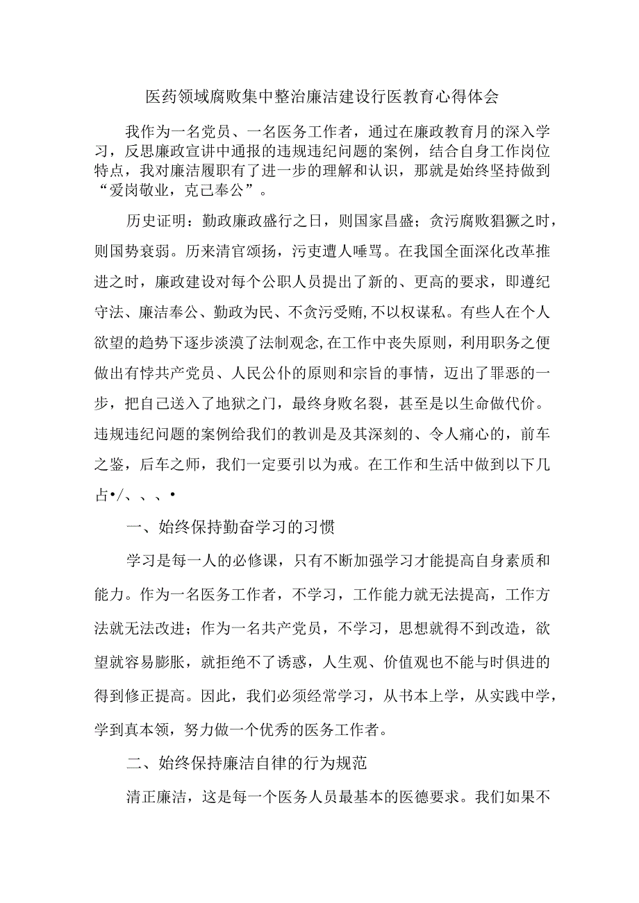 卫生院医生开展医药领域腐败集中整治廉洁建设行医教育个人心得体会.docx_第1页