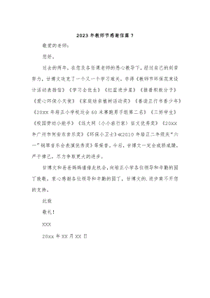 2023年教师节感谢信 篇7.docx