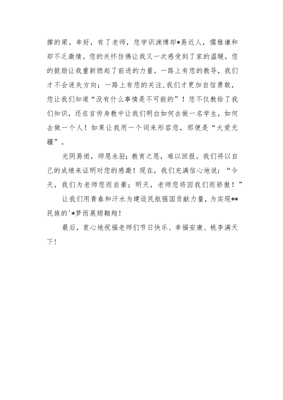 大学教师节学生发言稿1.docx_第2页