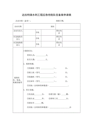 达拉特旗水利工程应急抢险队伍备案申请表.docx