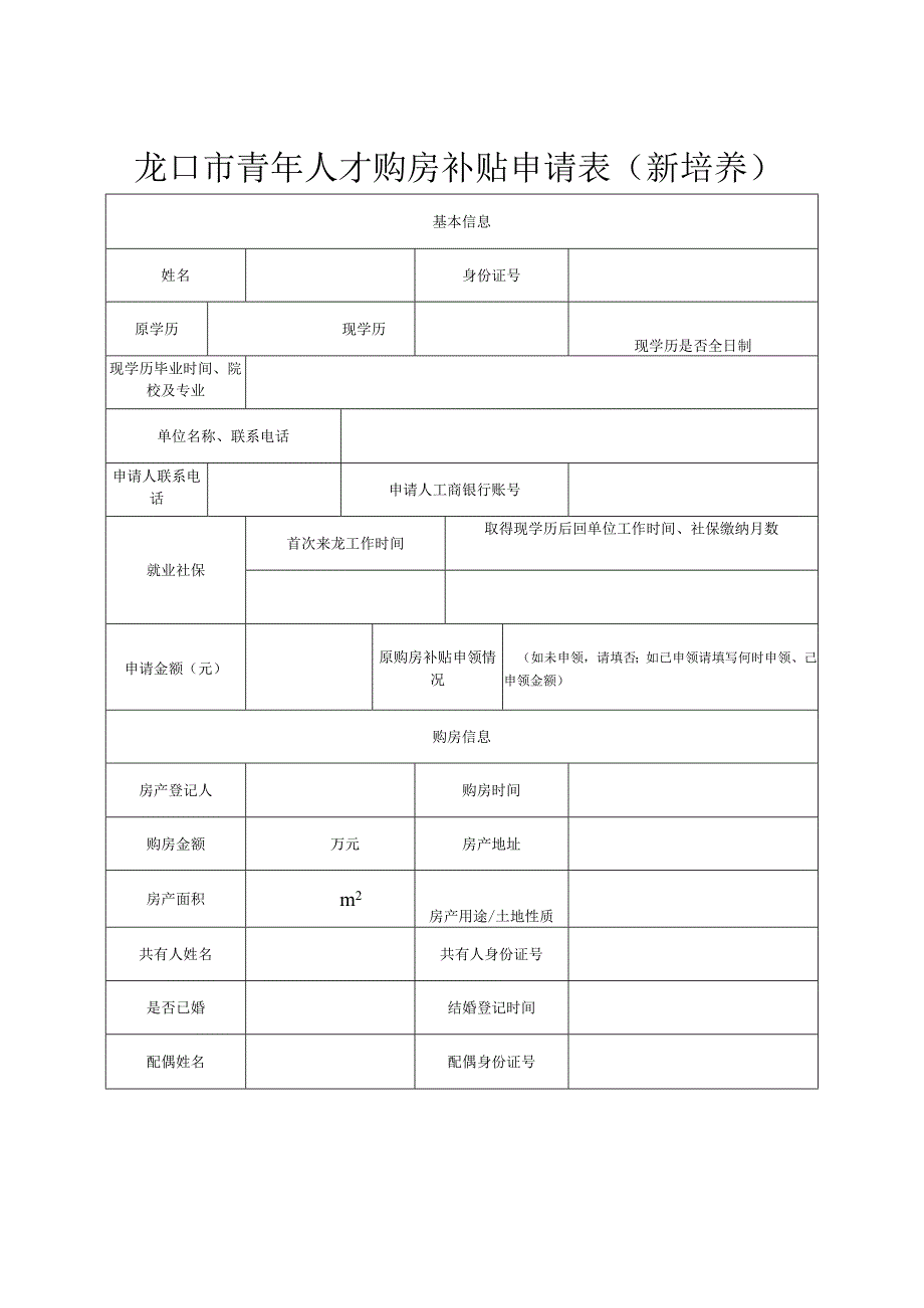 龙口市青年人才购房补贴申请表新培养.docx_第1页