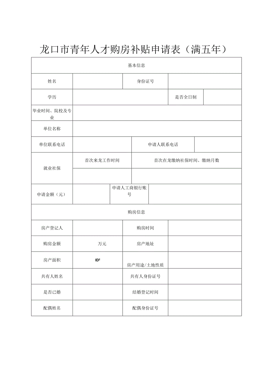 龙口市青年人才购房补贴申请表新培养.docx_第3页