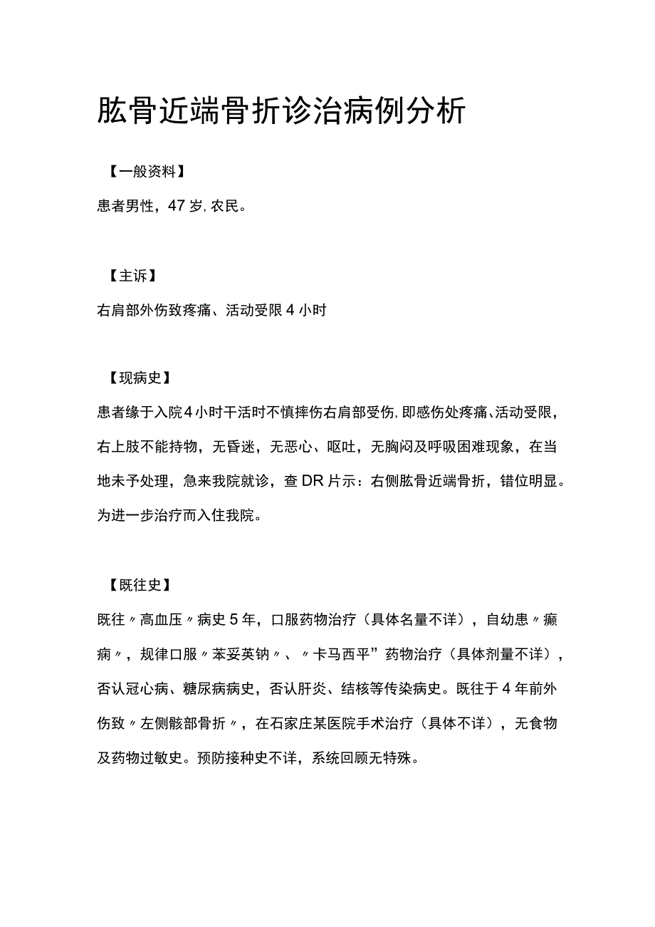 肱骨近端骨折诊治病例分析专题报告.docx_第1页