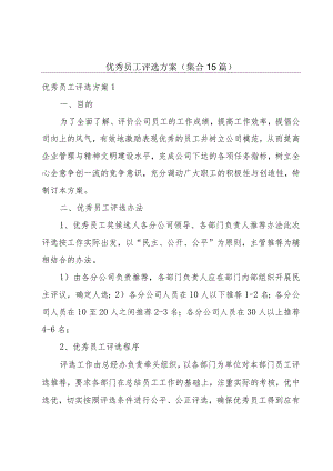 优秀员工评选方案(集合15篇).docx