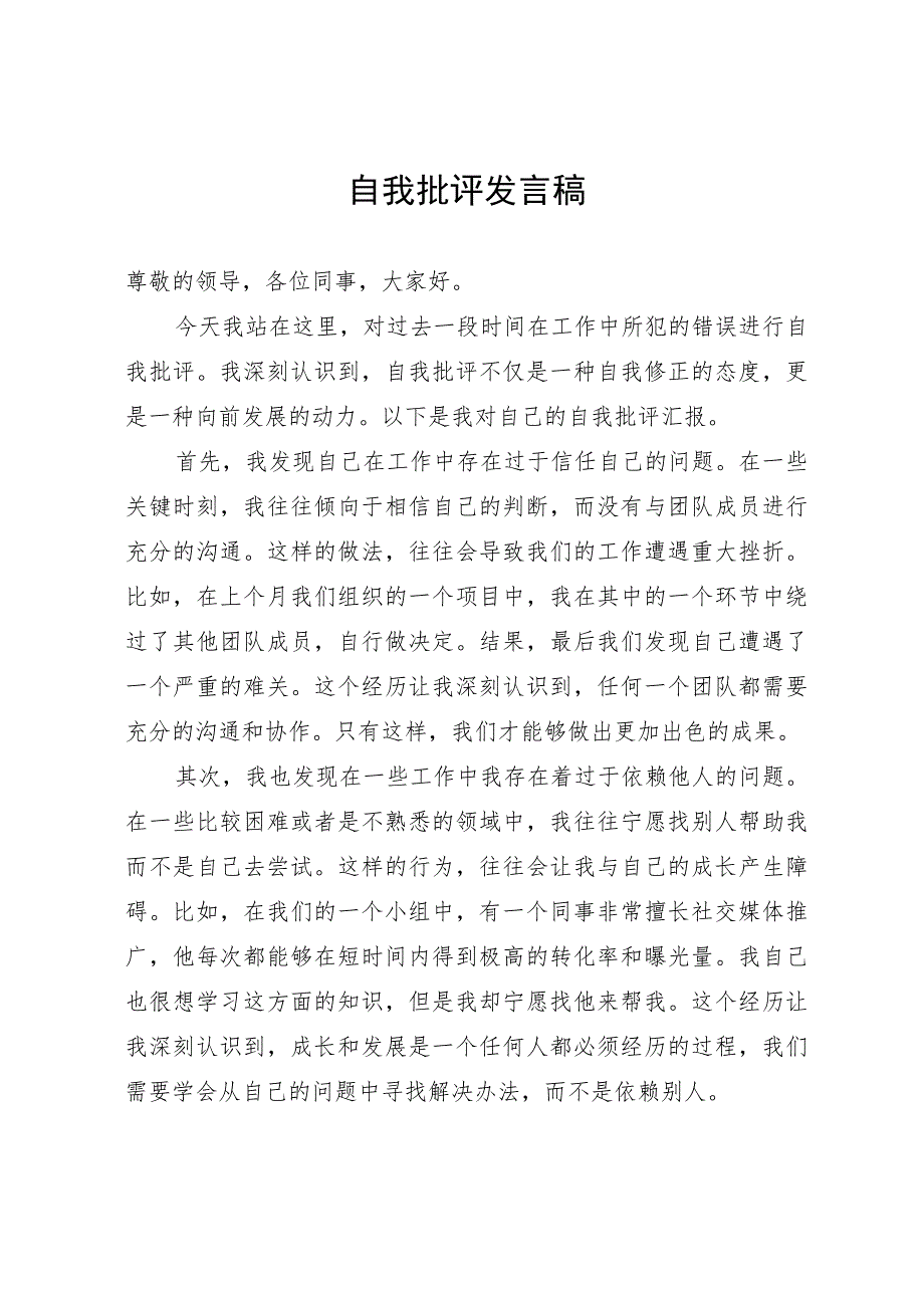 自我批评发言稿.docx_第1页