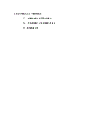 化妆品急性经口毒性试验 上下增减剂量法、固定剂量法、急性毒性分类法、体内彗星试验.docx