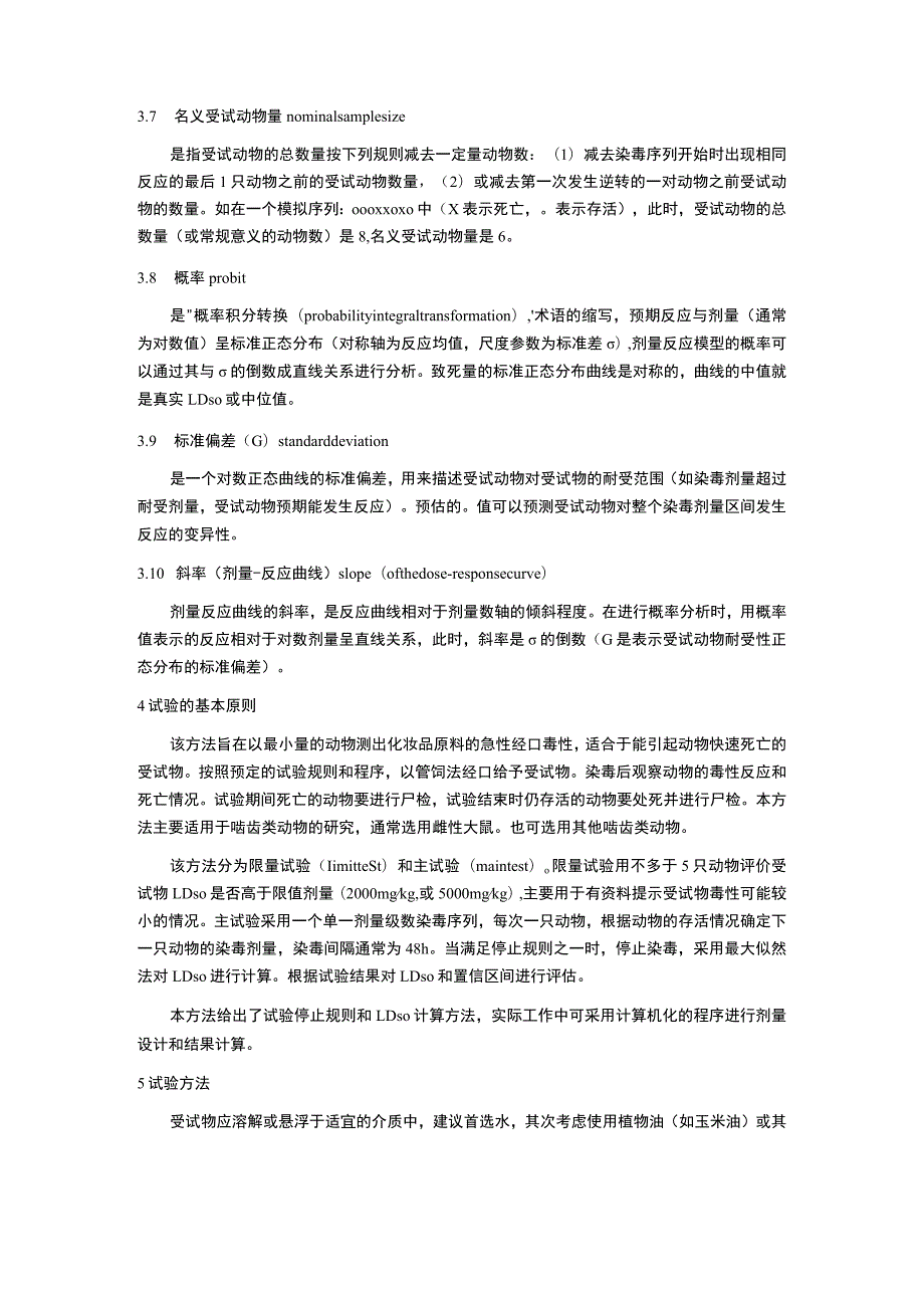 化妆品急性经口毒性试验 上下增减剂量法、固定剂量法、急性毒性分类法、体内彗星试验.docx_第3页