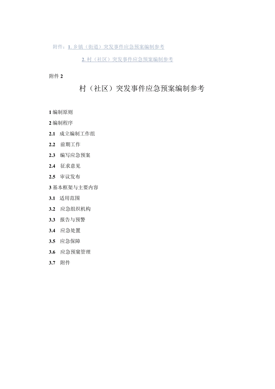 村（社区）突发事件应急预案编制参考示范文本模板.docx_第1页