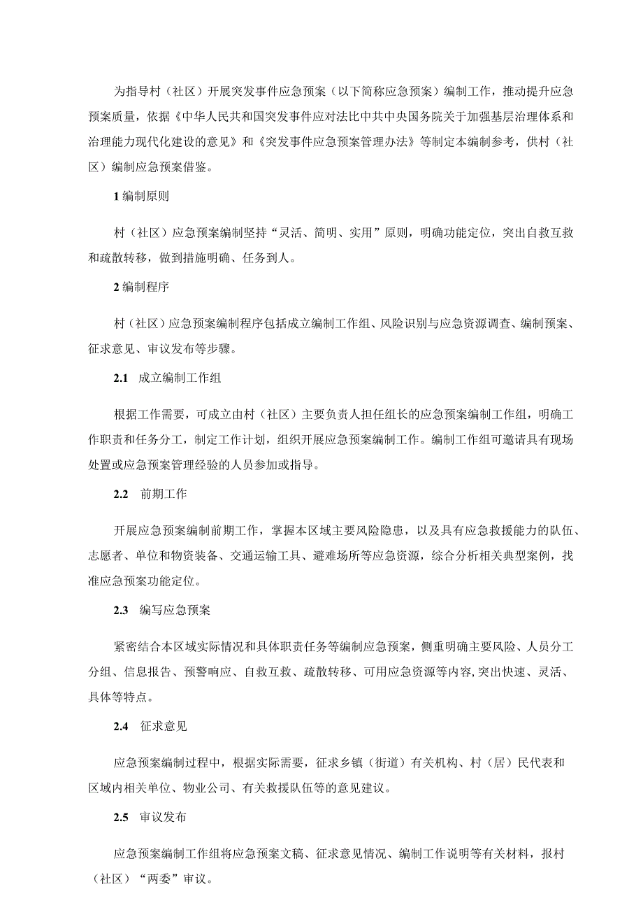 村（社区）突发事件应急预案编制参考示范文本模板.docx_第2页