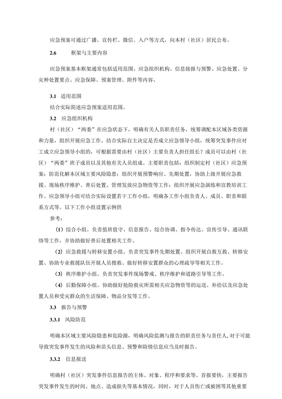 村（社区）突发事件应急预案编制参考示范文本模板.docx_第3页