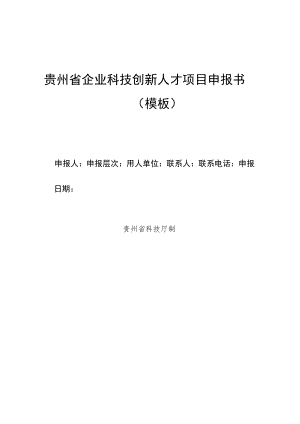 贵州省企业科技创新人才项目申报书.docx