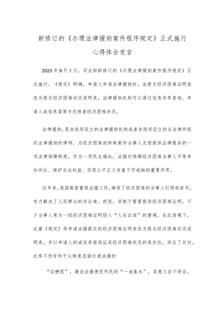 新修订的《办理法律援助案件程序规定》正式施行心得体会发言.docx_第1页