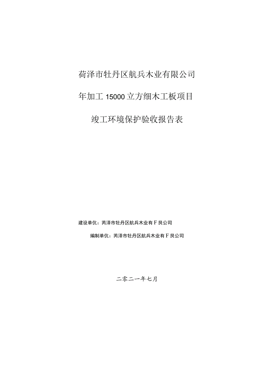 菏泽市牡丹区航兵木业有限公司年加工15000立方细木工板项目竣工环境保护验收报告表.docx_第1页