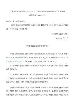 江西省药品监督管理局关于印发《江西省血液制品批签发管理规定》的通知(FBM-CLI.12.6994401).docx