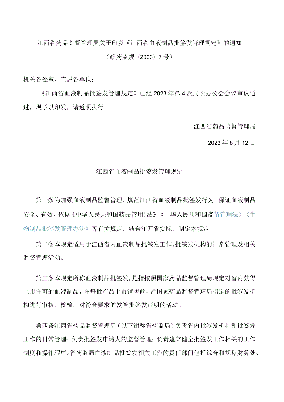 江西省药品监督管理局关于印发《江西省血液制品批签发管理规定》的通知(FBM-CLI.12.6994401).docx_第1页