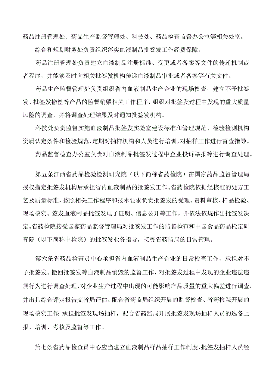 江西省药品监督管理局关于印发《江西省血液制品批签发管理规定》的通知(FBM-CLI.12.6994401).docx_第2页