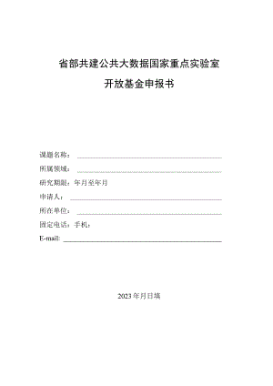 省部共建公共大数据国家重点实验室开放基金申报书.docx