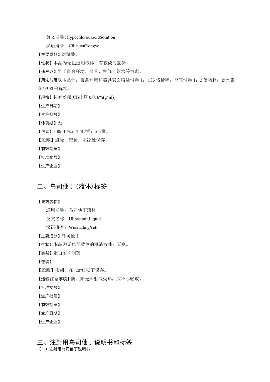 2023《次氯酸溶液、注射用乌司他丁、（注射用）重组绒促性素、地黄归芩胶囊、酒石酸布托啡诺注射液、千里光颗粒、注射用布舍瑞林》说明书和标签.docx_第2页