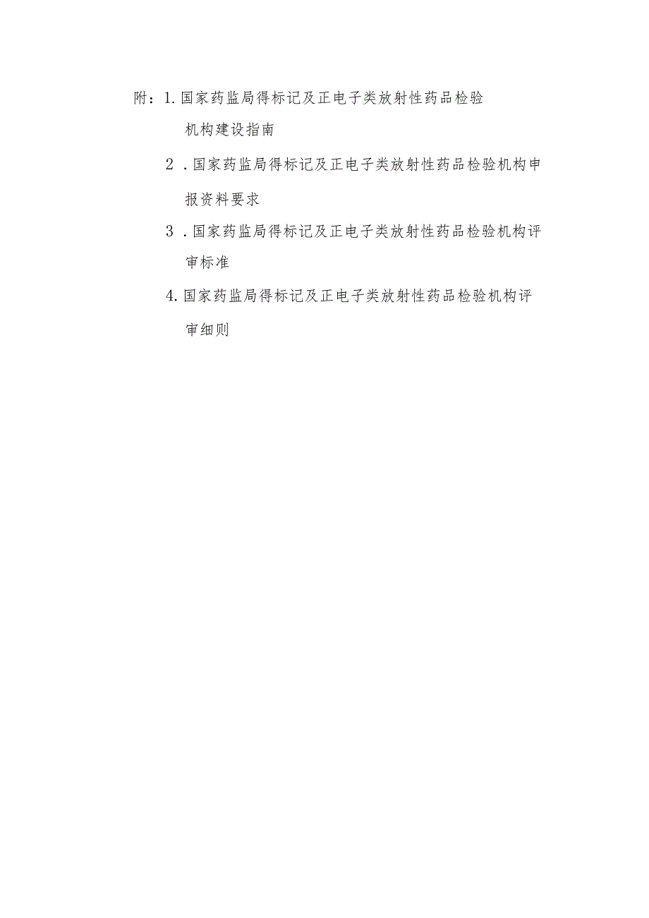 国家药监局锝标记及正电子类放射性药品检验机构建设指南、申报资料要求、评审标准、评审细则.docx_第1页