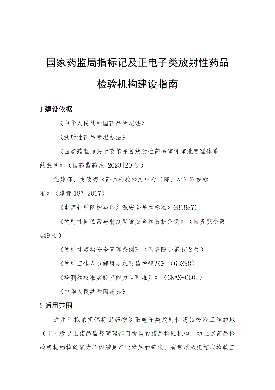 国家药监局锝标记及正电子类放射性药品检验机构建设指南、申报资料要求、评审标准、评审细则.docx_第2页