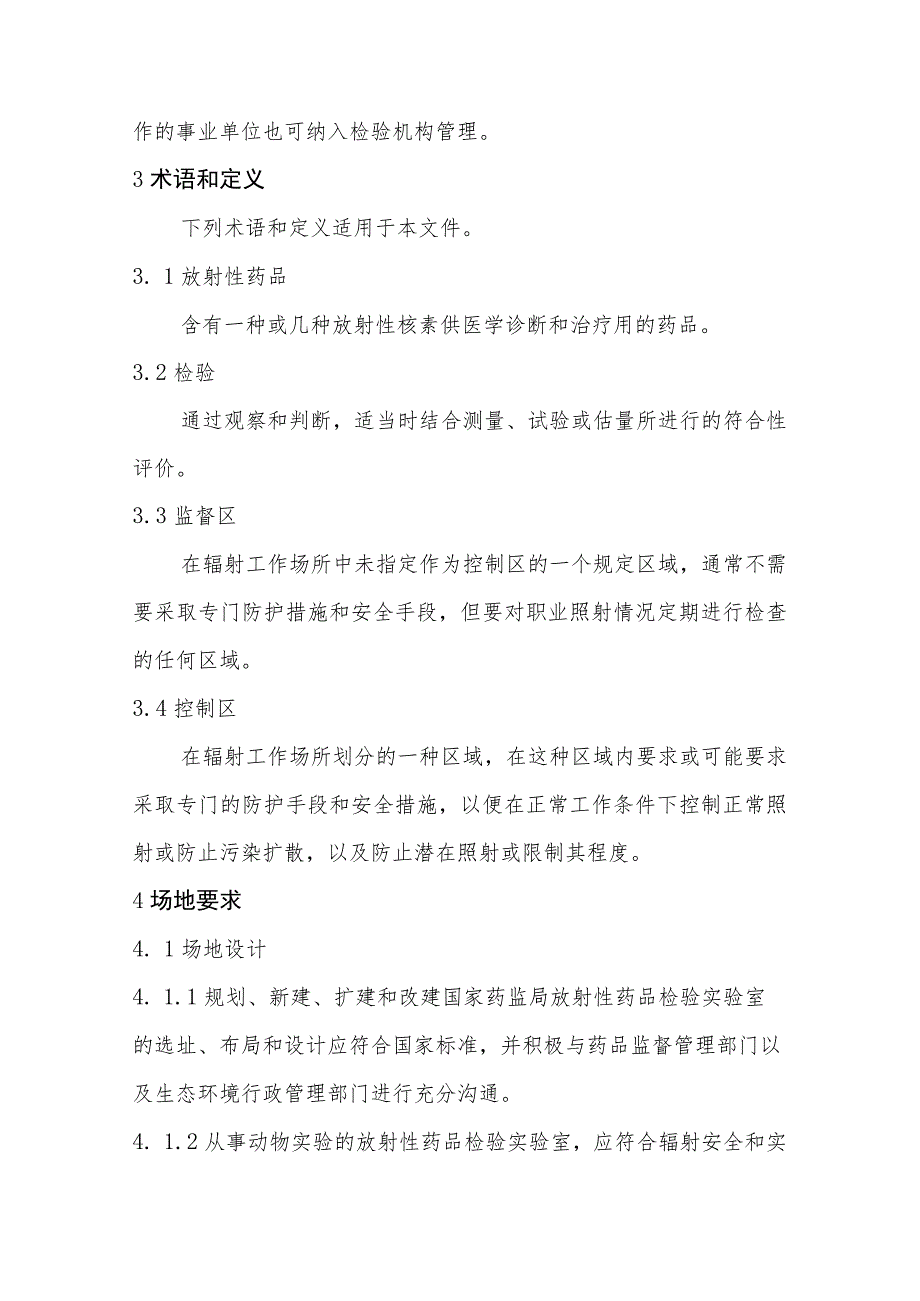 国家药监局锝标记及正电子类放射性药品检验机构建设指南、申报资料要求、评审标准、评审细则.docx_第3页