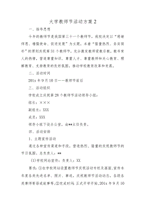 大学教师节活动方案汇编十二篇.docx