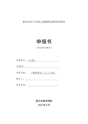 淮北市中小学幼儿园教师远程培训项目申报书.docx