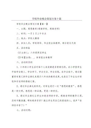 学校毕业晚会策划方案十篇.docx