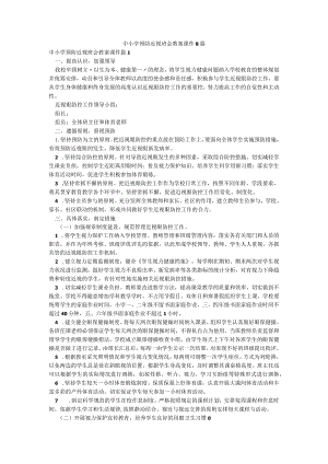 中小学预防近视班会教案课件8篇.docx