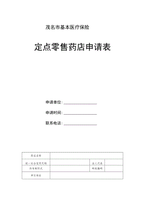 茂名市基本医疗保险定点零售药店申请表.docx
