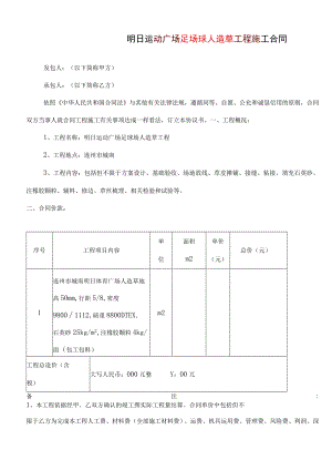 明日运动广场施工程合同人造草.docx